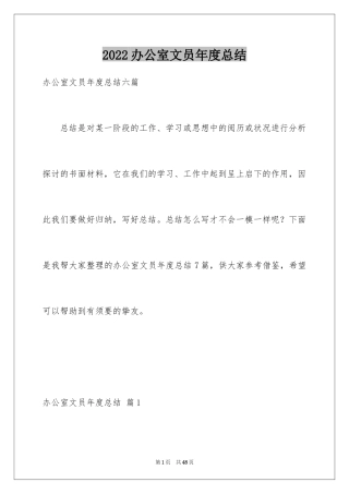 2024办公室文员年度总结_2