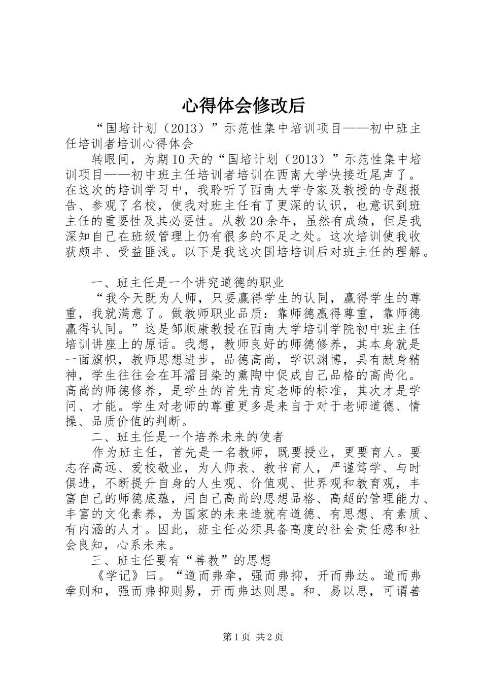 心得体会修改后_第1页