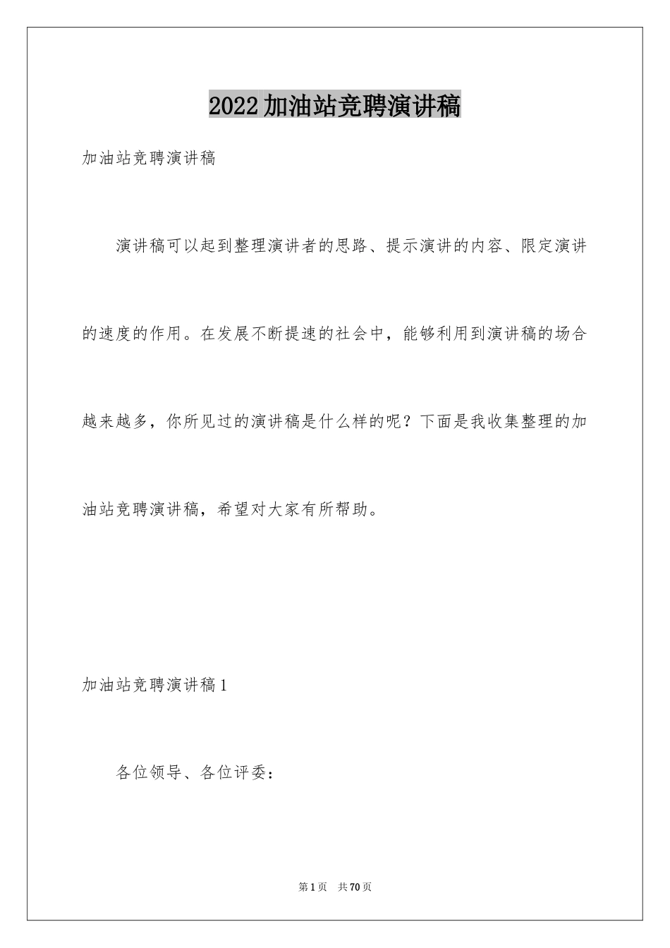 2024加油站竞聘演讲稿_3_第1页