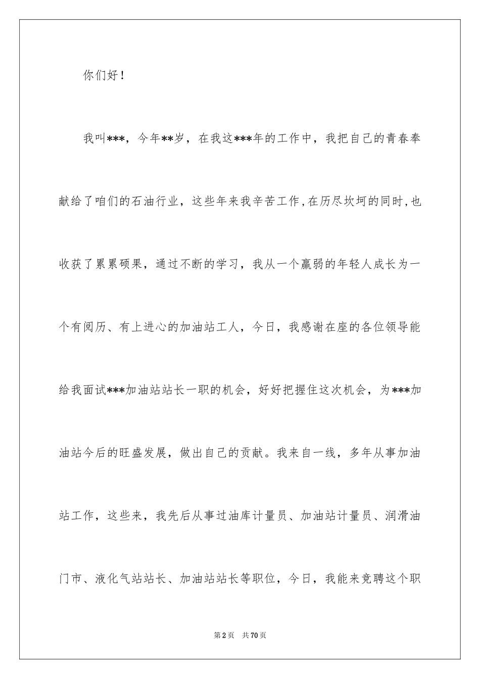 2024加油站竞聘演讲稿_3_第2页