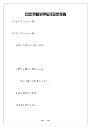 2024学校秋季运动会加油稿_6