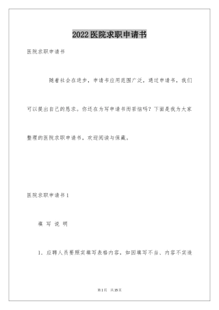 2024医院求职申请书