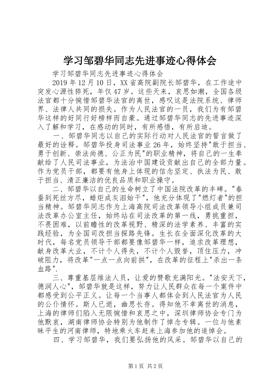 学习邹碧华同志先进事迹心得体会_第1页