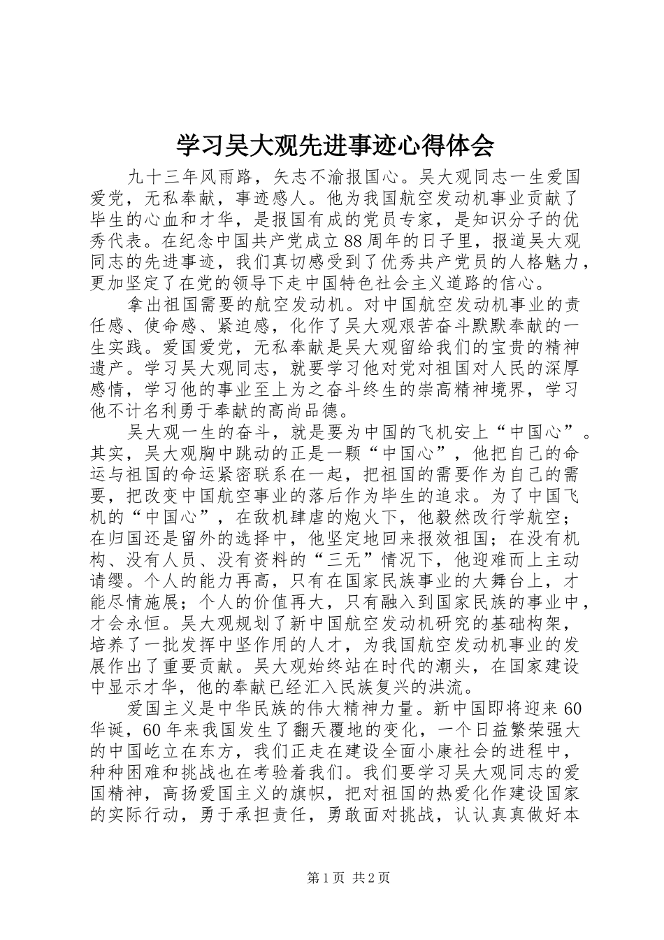 学习吴大观先进事迹心得体会_第1页
