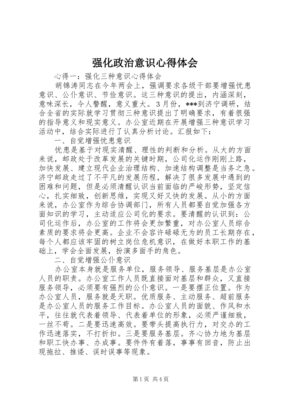 强化政治意识心得体会_第1页