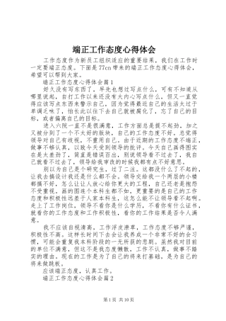 端正工作态度心得体会