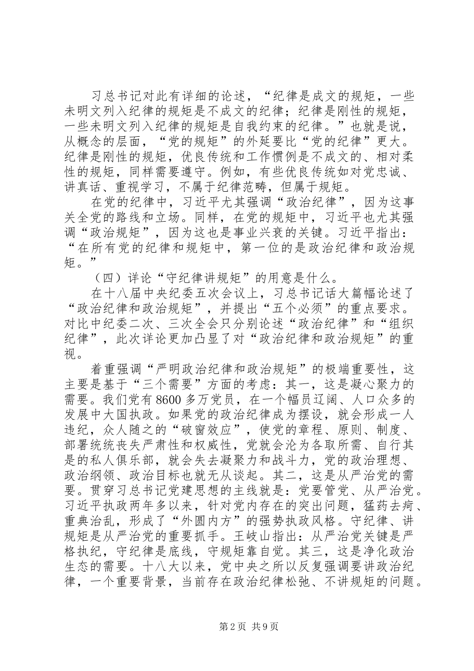 20XX年最新严明政治纪律严守政治规矩心得精选 (2)_第2页