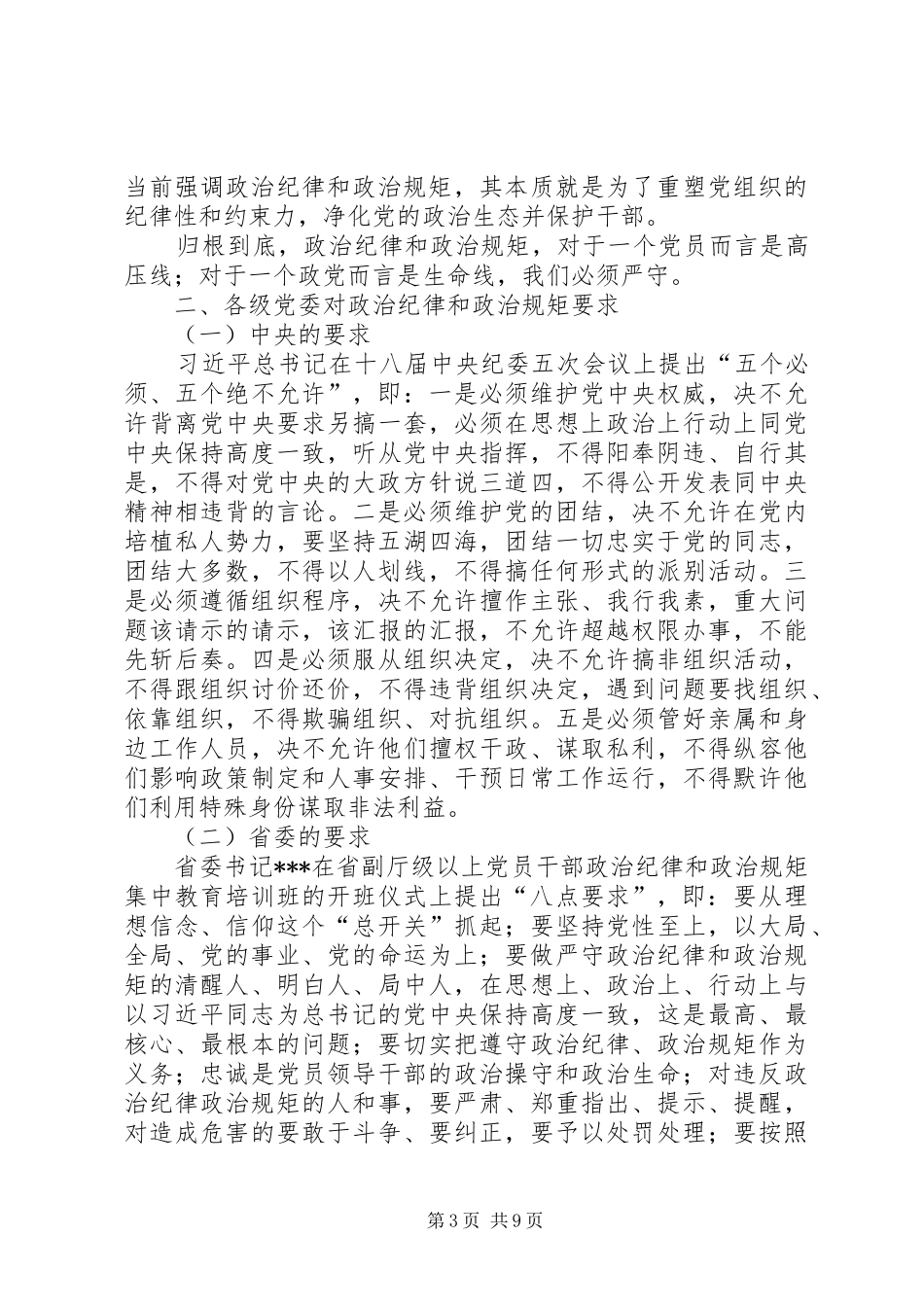 20XX年最新严明政治纪律严守政治规矩心得精选 (2)_第3页