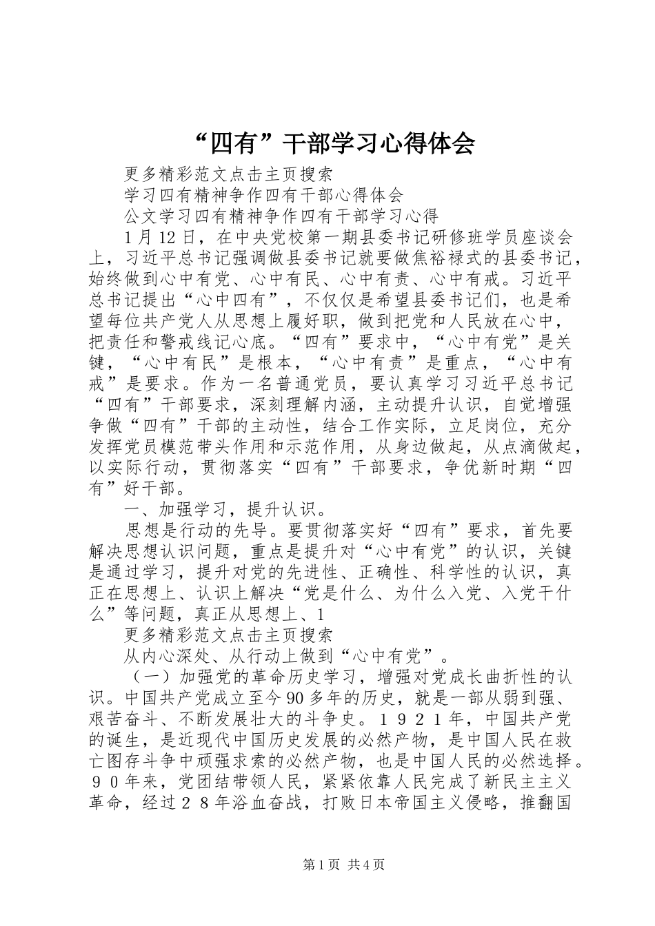 “四有”干部学习心得体会_第1页