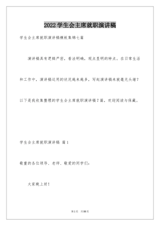 2024学生会主席就职演讲稿_485