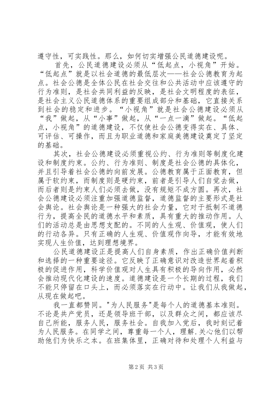 公民思想道德建设心得体会_第2页