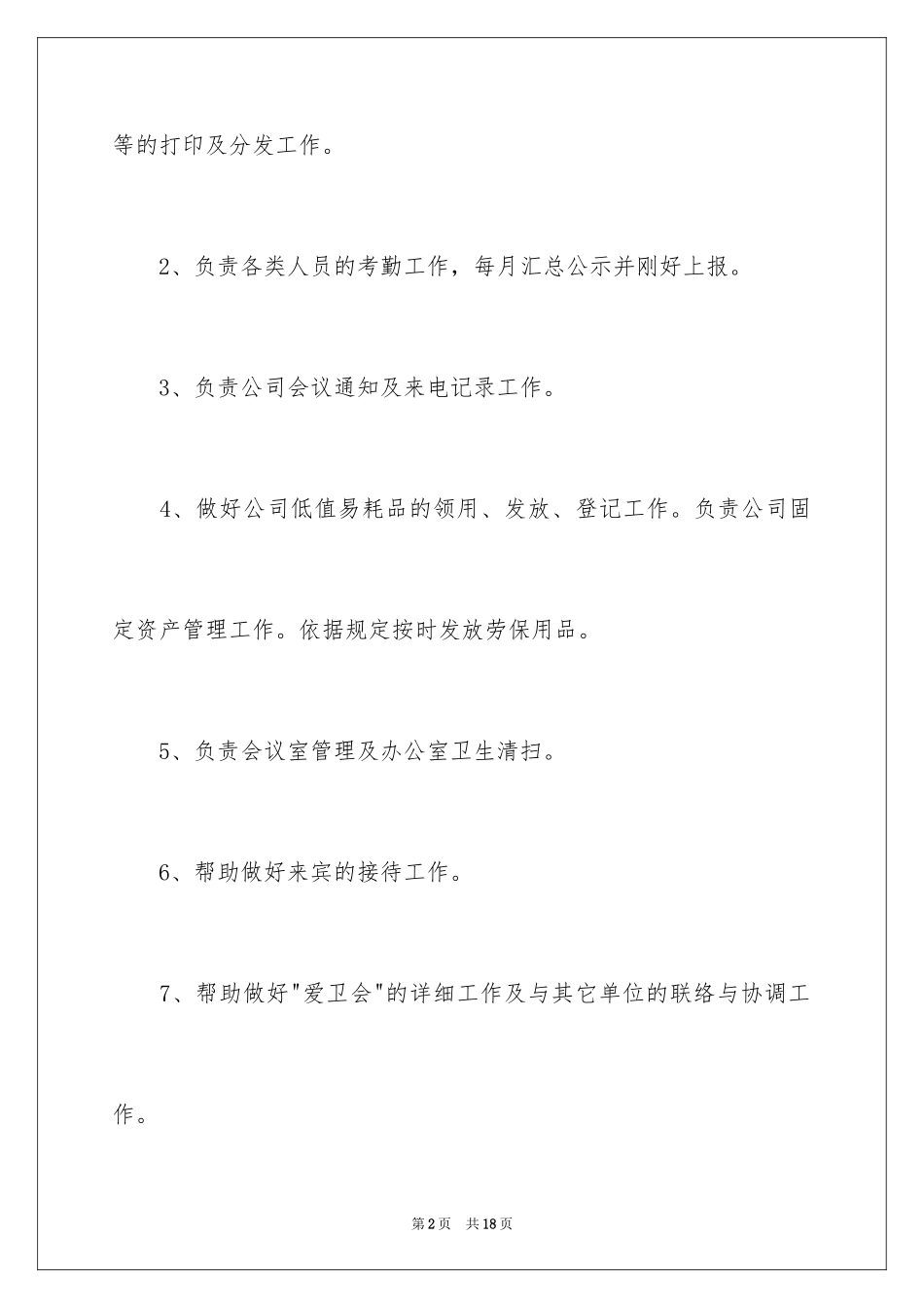 2024办公室内勤岗位职责_第2页