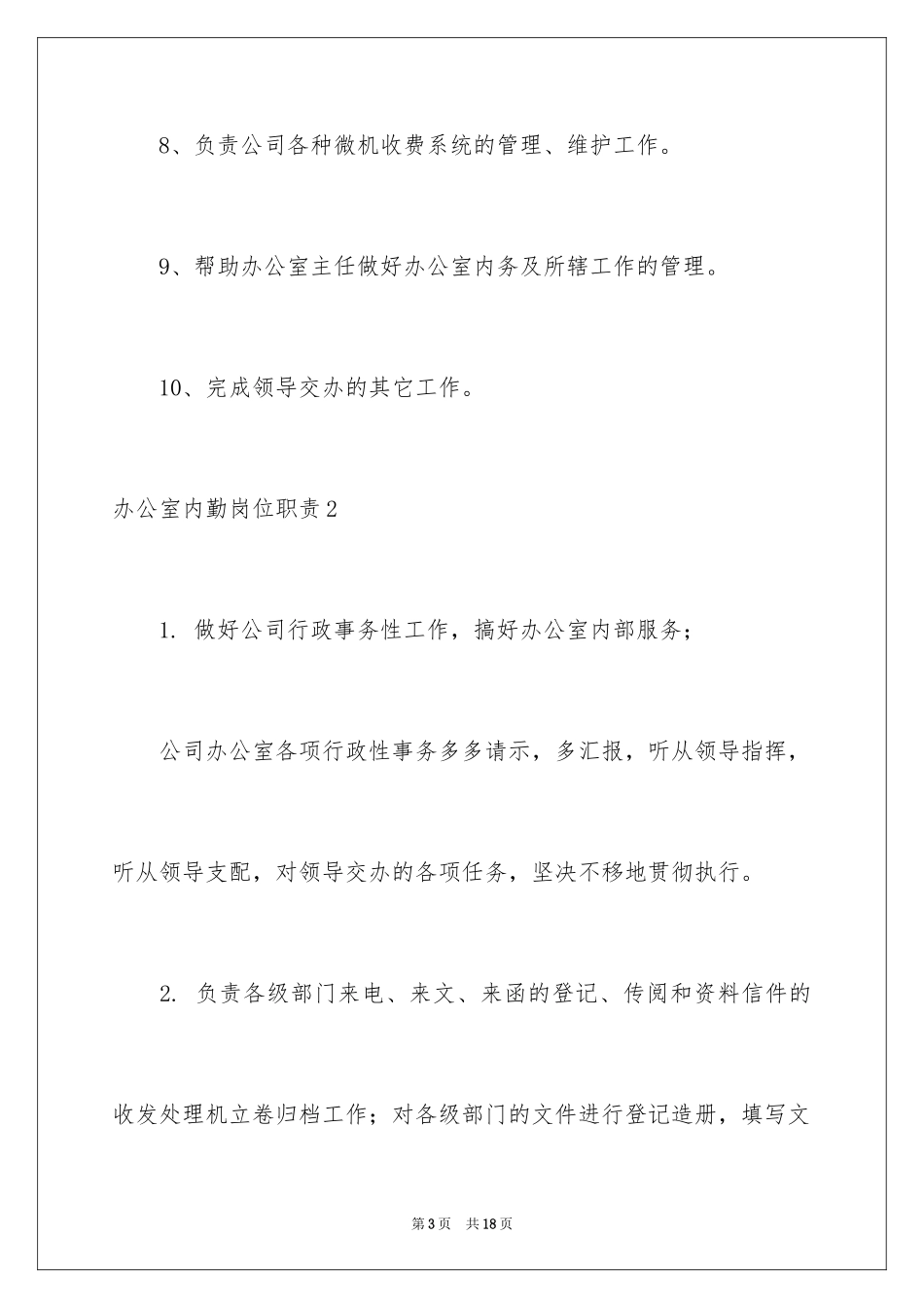 2024办公室内勤岗位职责_第3页
