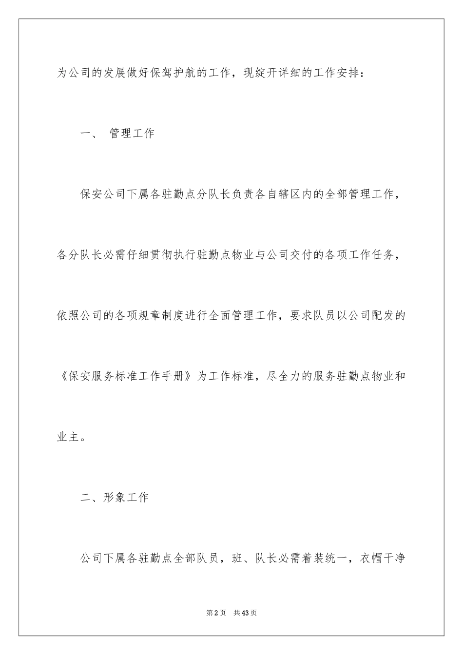 2024公司保安工作计划_14_第2页