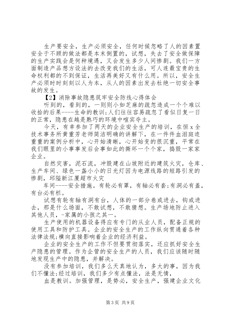 消除事故隐患筑牢安全防线心得体会多篇20XX年_第3页