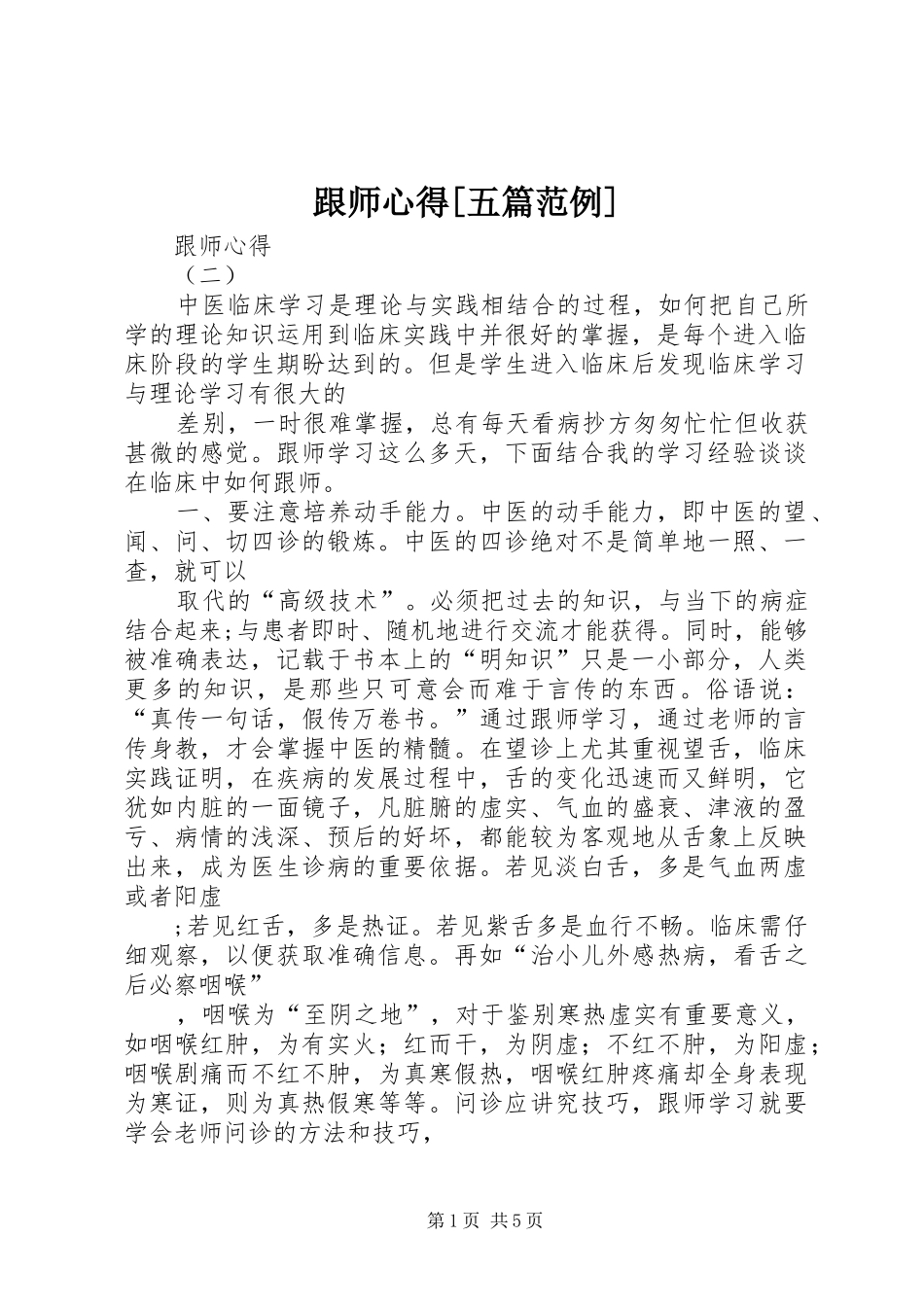 跟师心得[五篇范例]_第1页