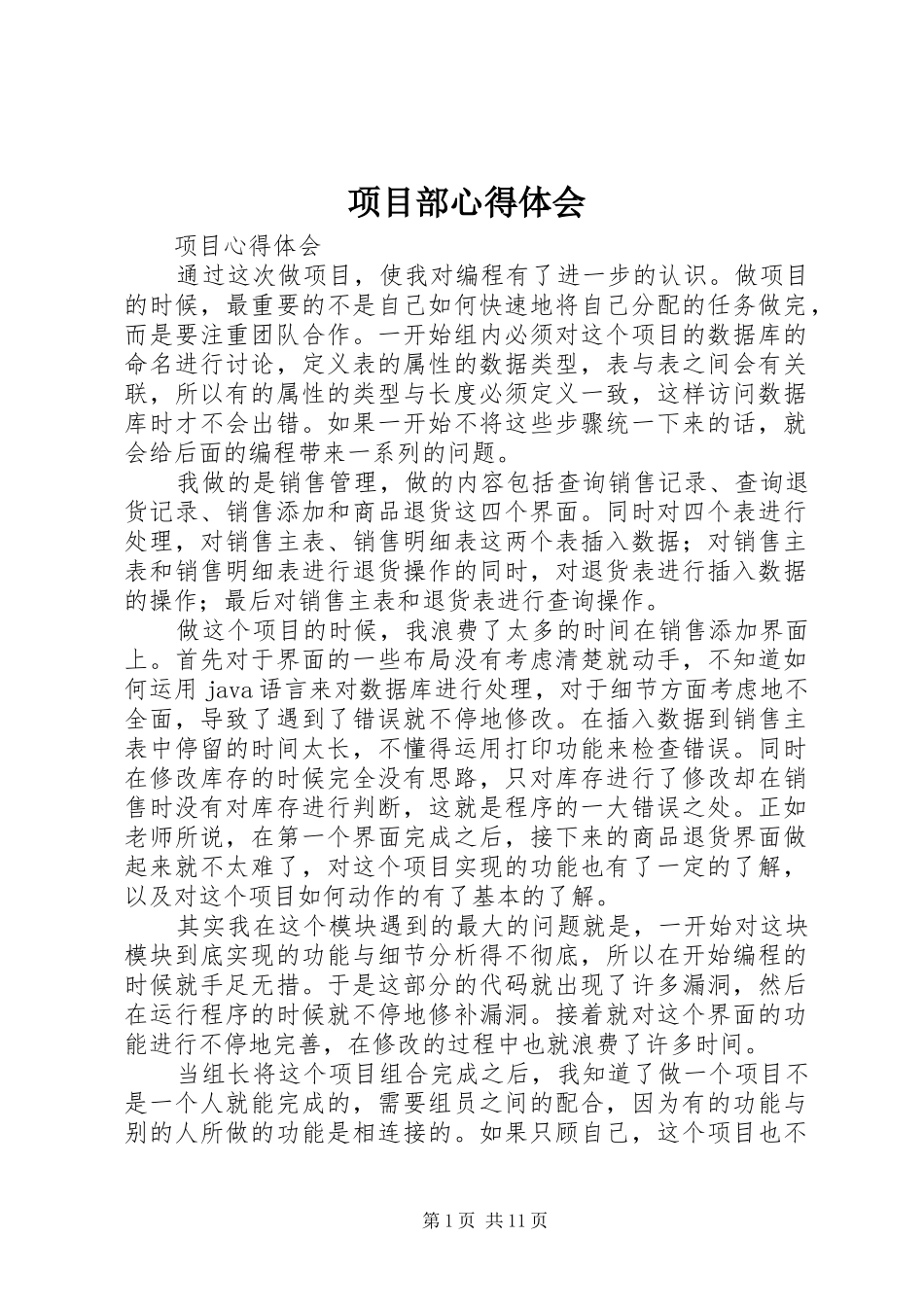 项目部心得体会_1_第1页