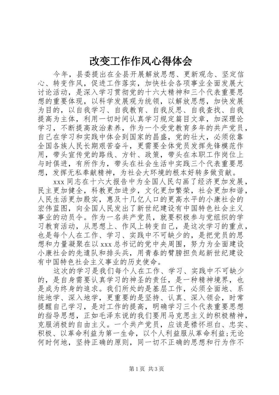 改变工作作风心得体会_第1页