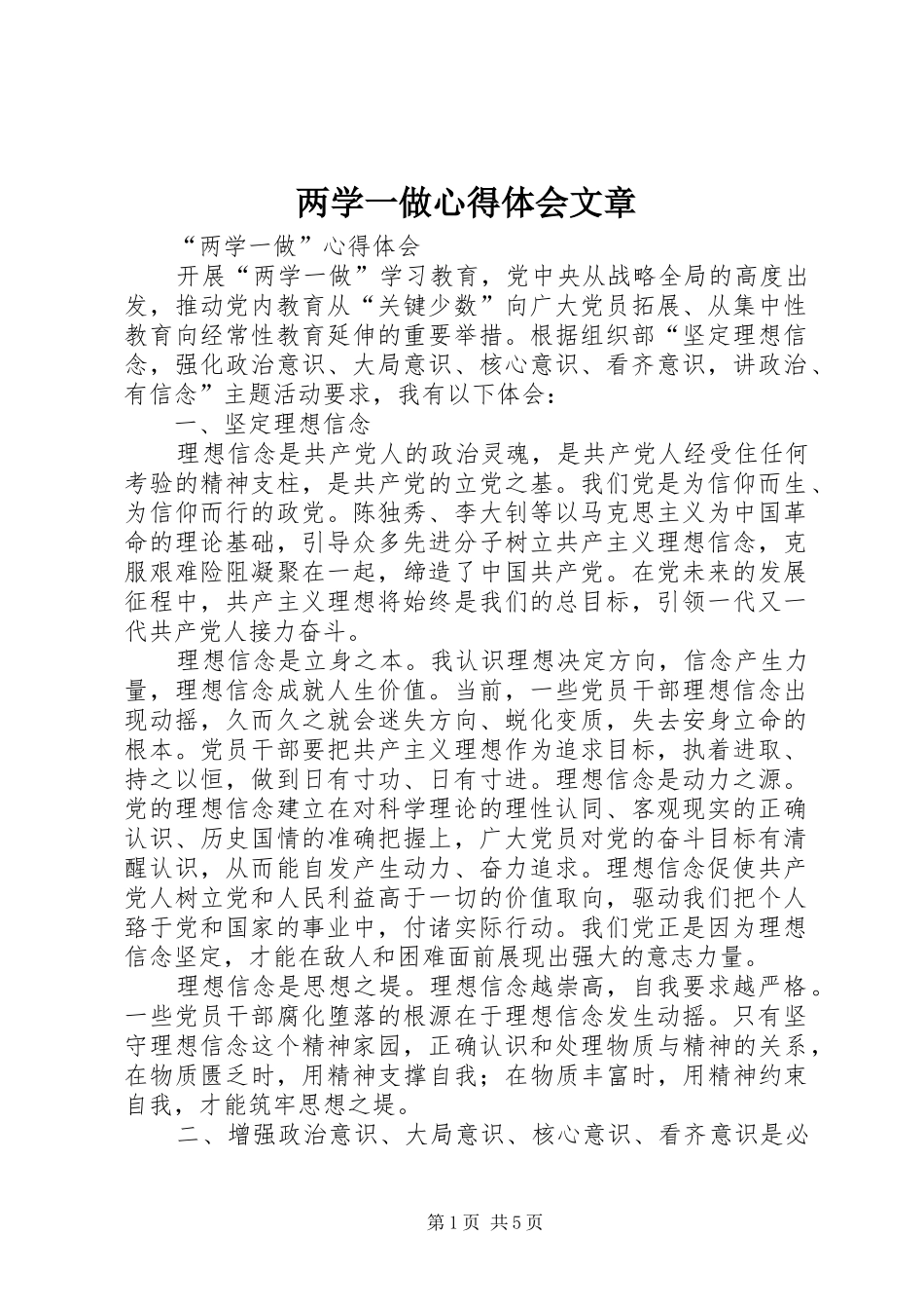 两学一做心得体会文章_第1页