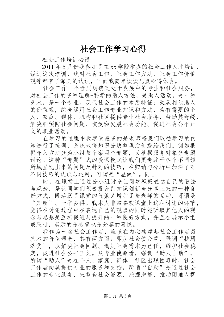 社会工作学习心得_第1页