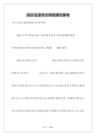 2024北京市大学的排行参考