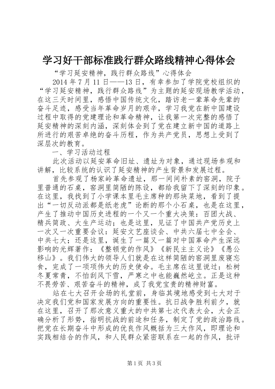 学习好干部标准践行群众路线精神心得体会_第1页