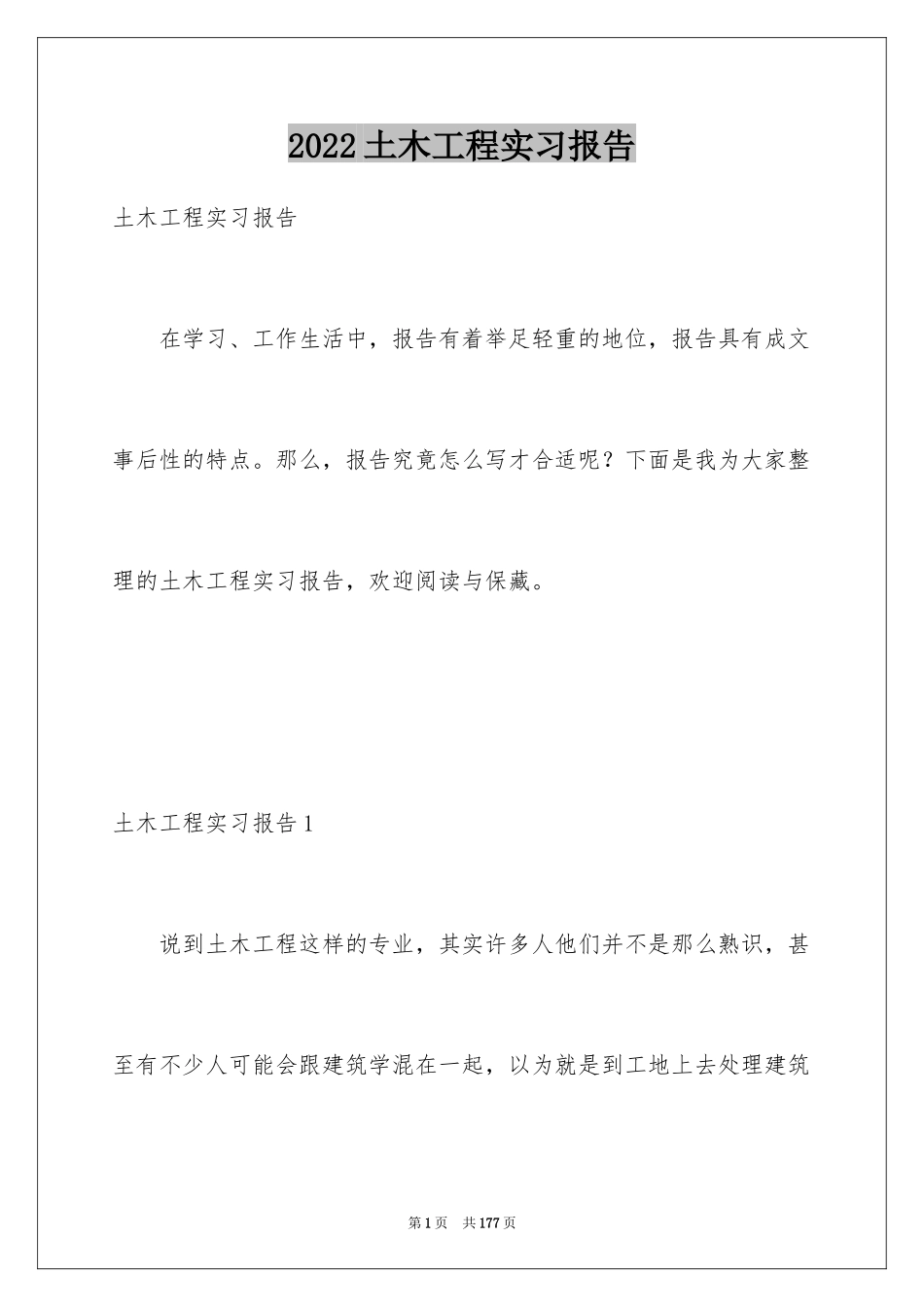 2024土木工程实习报告_4_第1页