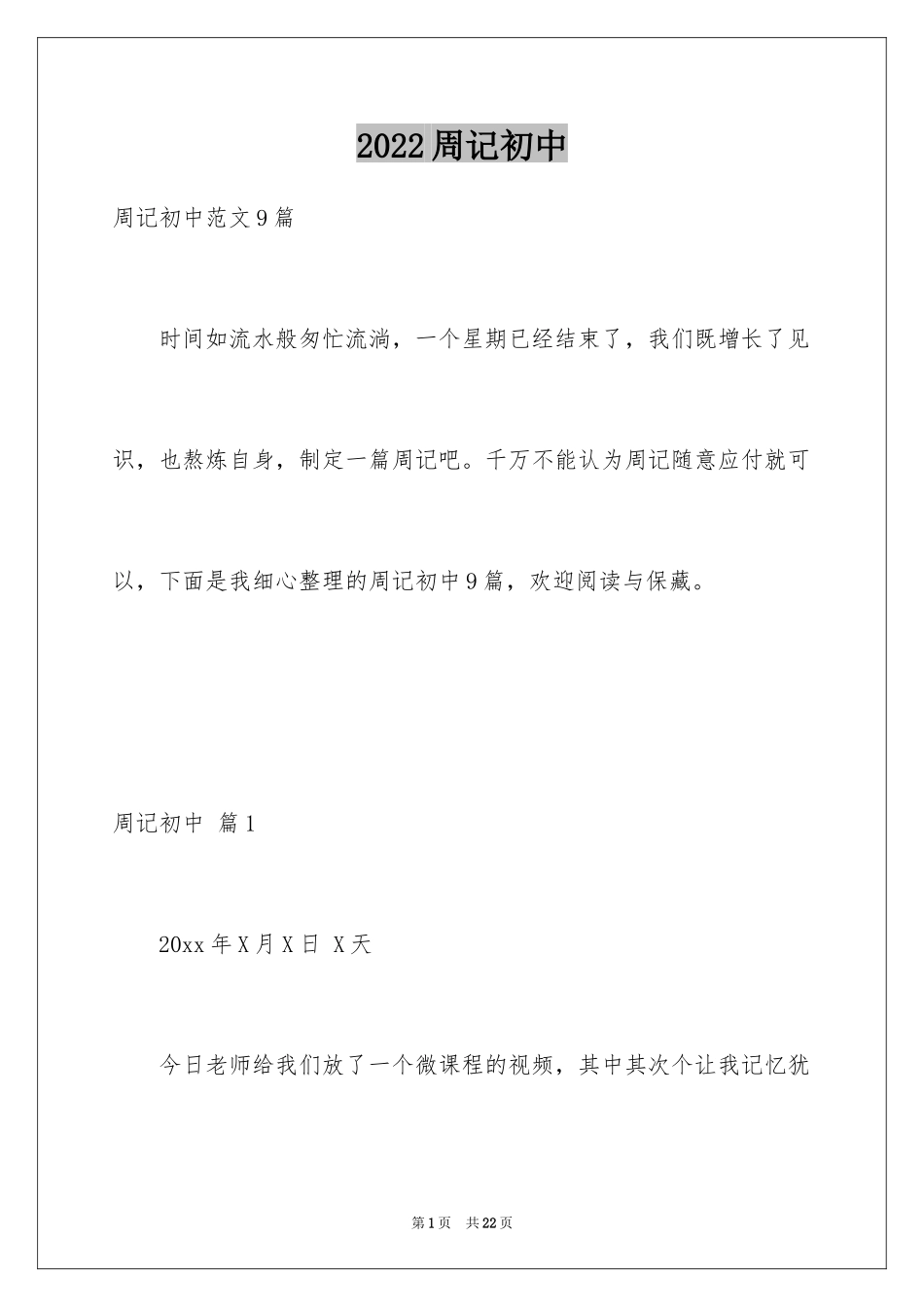 2024周记初中_241_第1页