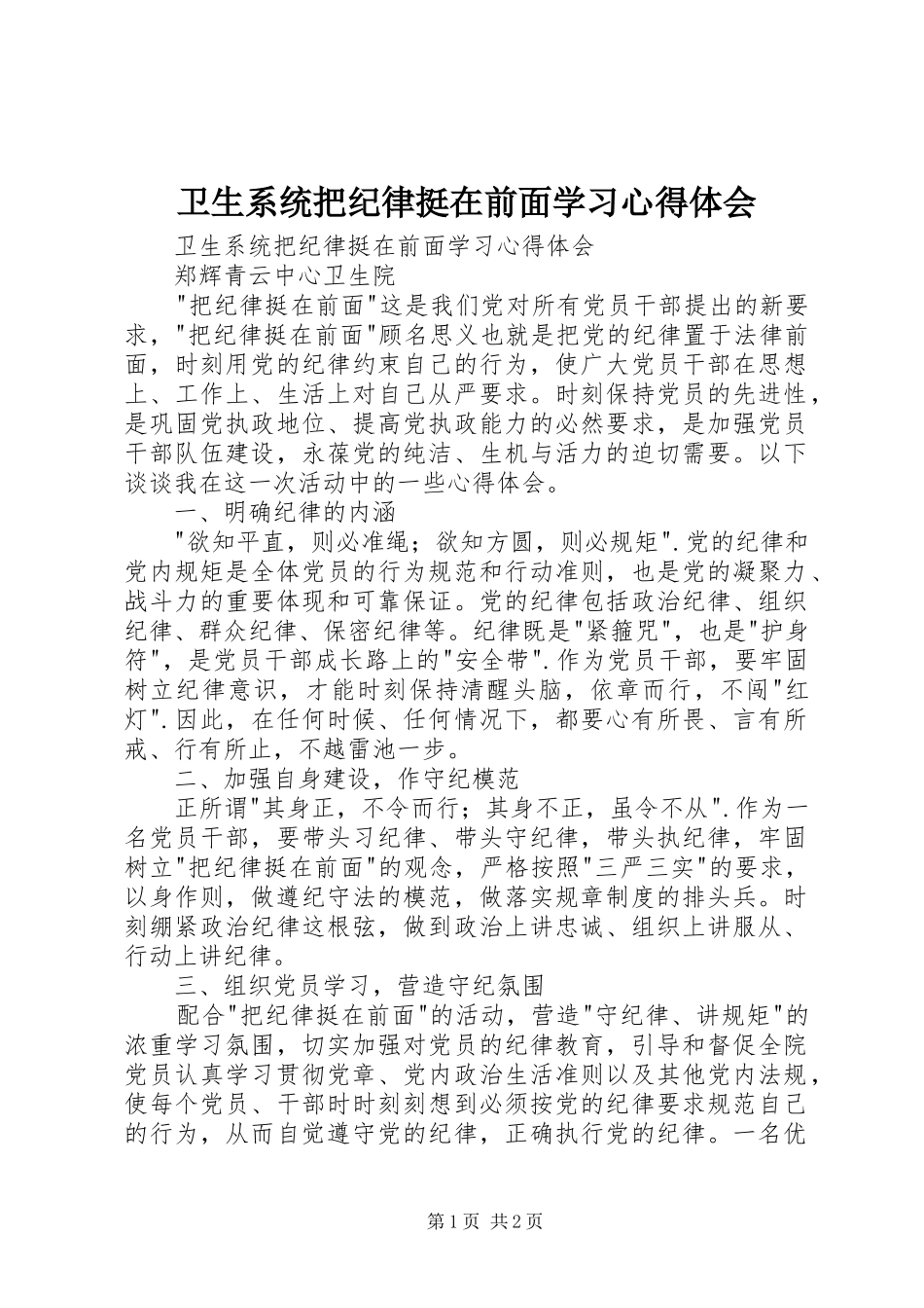 卫生系统把纪律挺在前面学习心得体会_第1页