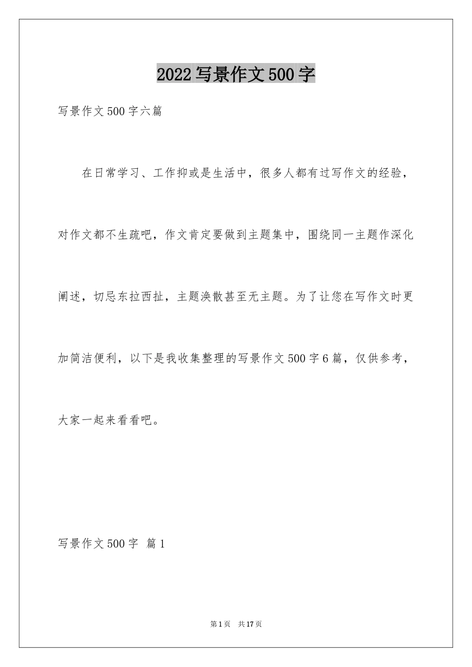 2024写景作文500字_16_第1页