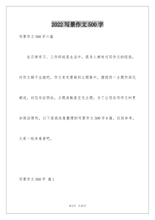 2024写景作文500字_16
