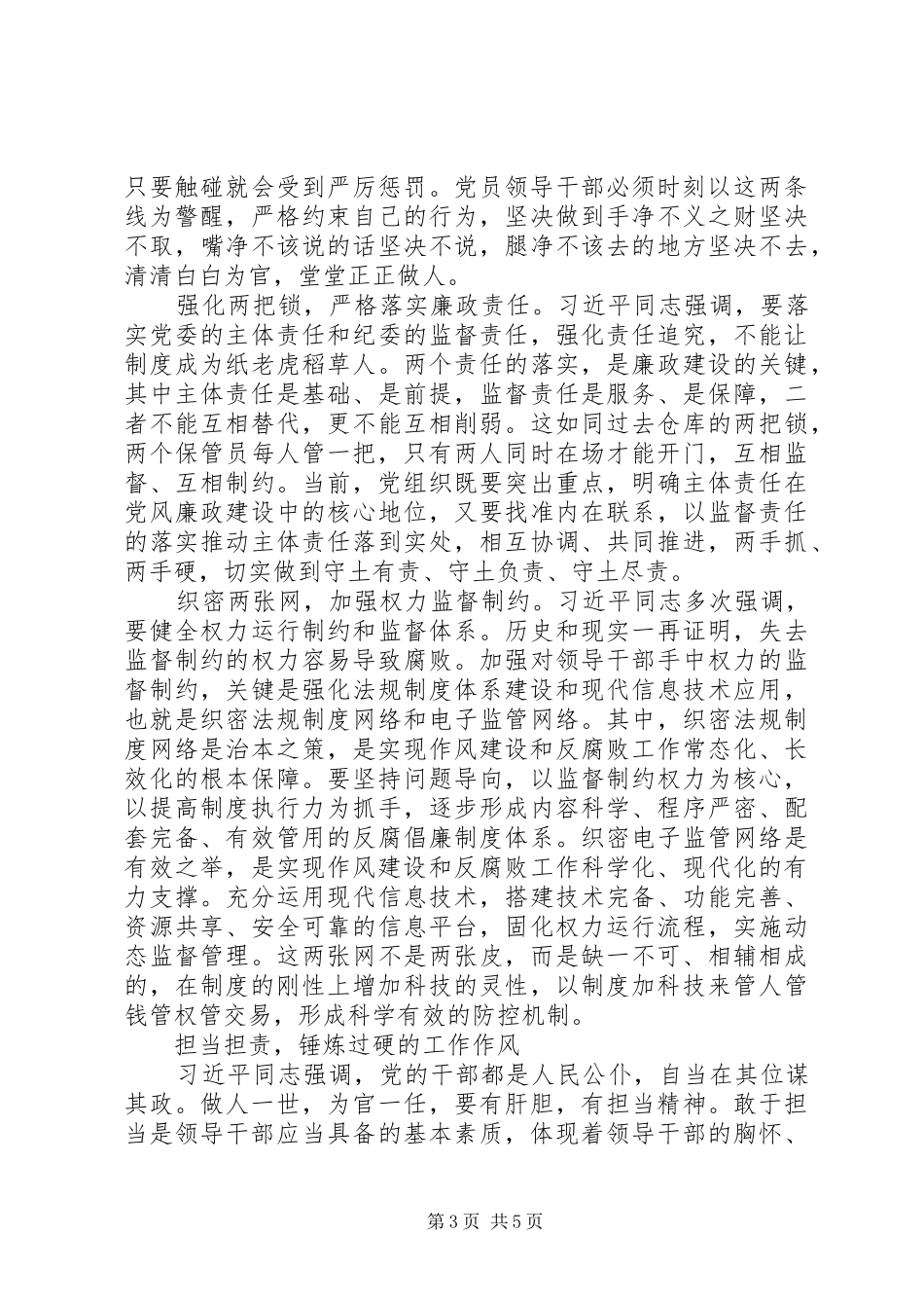 党员干部三严三实和忠诚干净担当心得体会_第3页