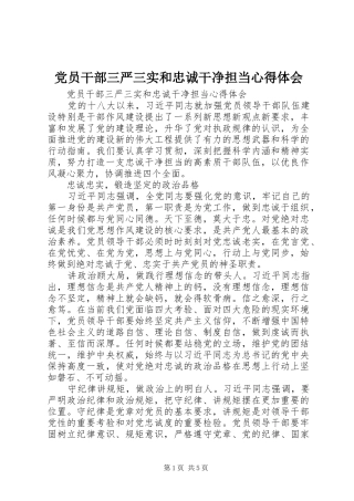 党员干部三严三实和忠诚干净担当心得体会