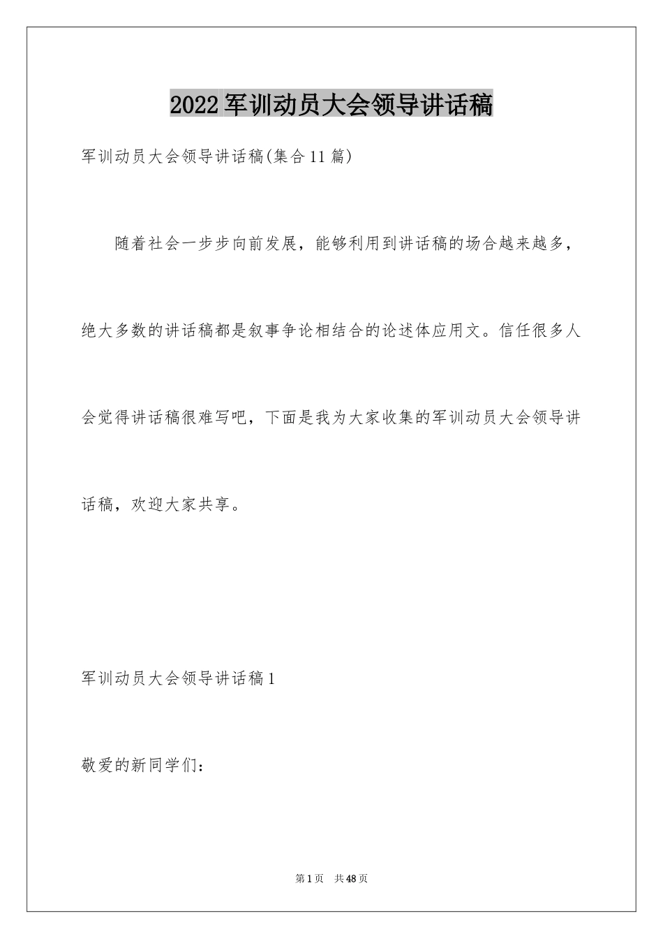 2024军训动员大会领导讲话稿_2_第1页