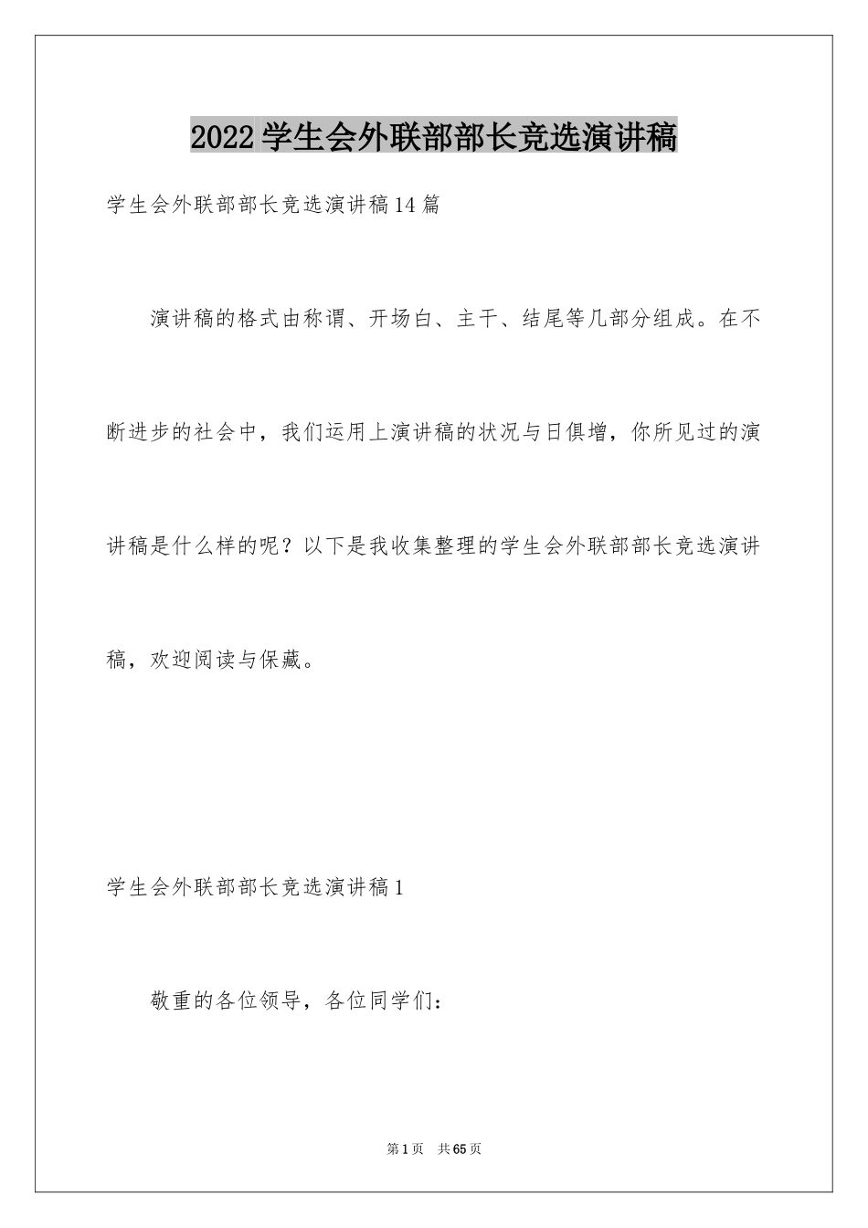 2024学生会外联部部长竞选演讲稿_6_第1页