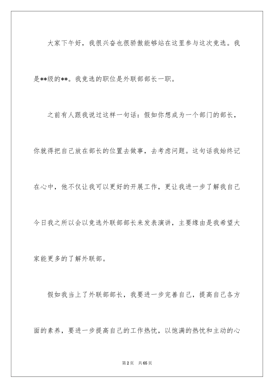 2024学生会外联部部长竞选演讲稿_6_第2页