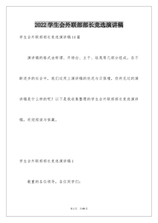 2024学生会外联部部长竞选演讲稿_6