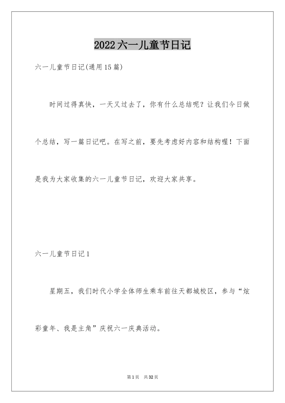2024六一儿童节日记_41_第1页
