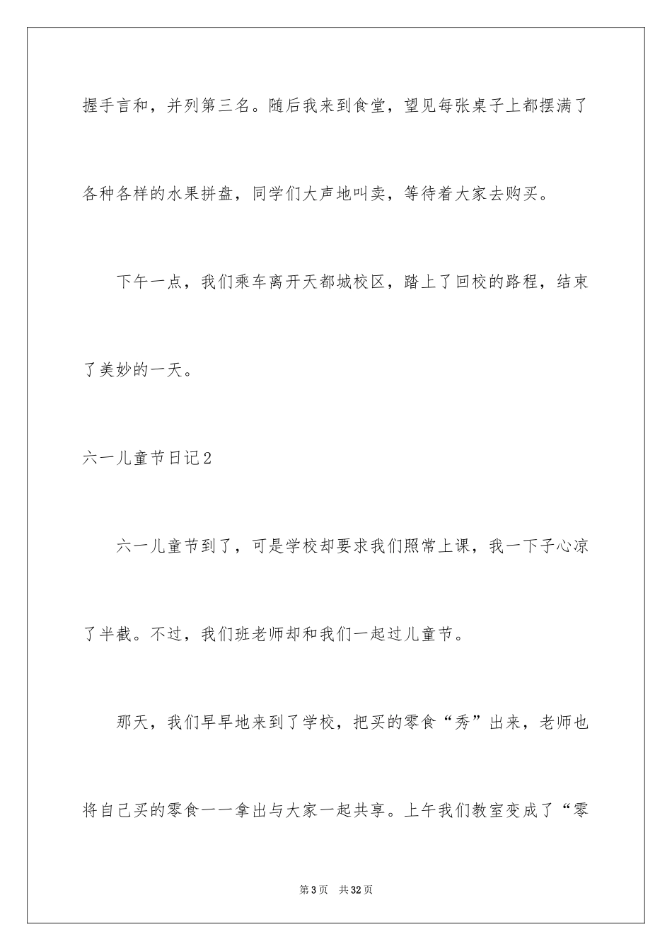 2024六一儿童节日记_41_第3页