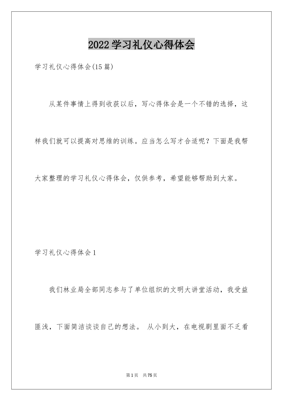 2024学习礼仪心得体会_4_第1页