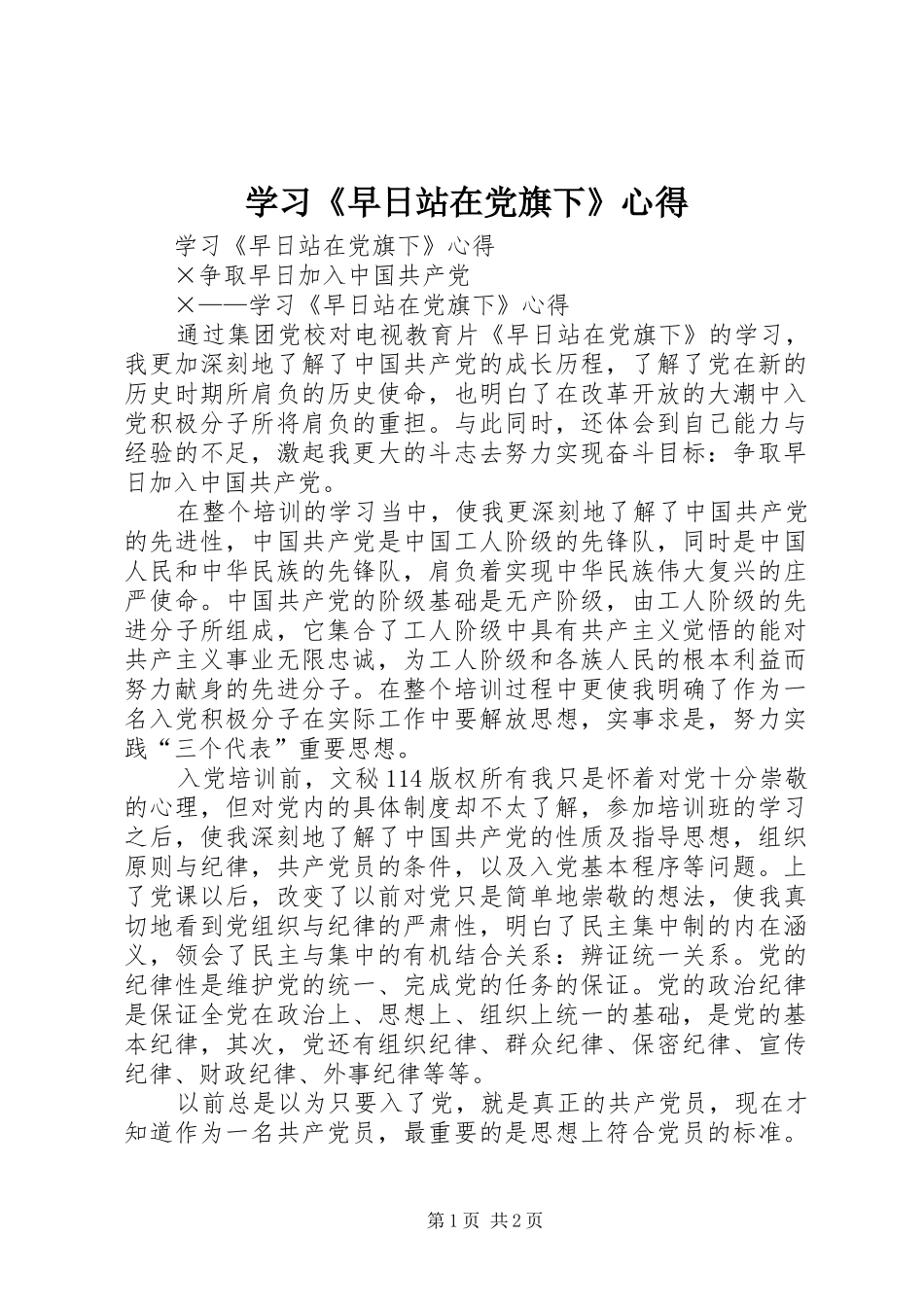学习《早日站在党旗下》心得_第1页