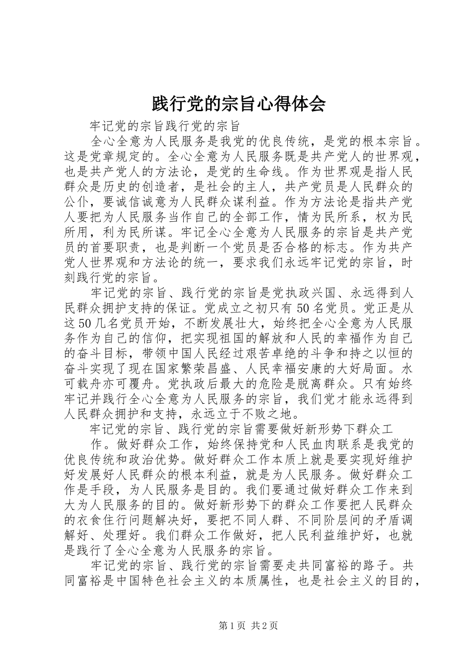 践行党的宗旨心得体会_第1页