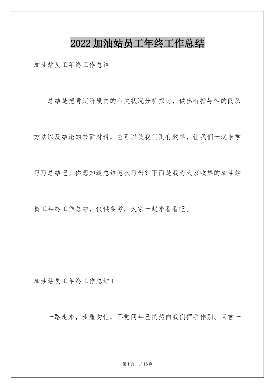 2024加油站员工年终工作总结_1_第1页