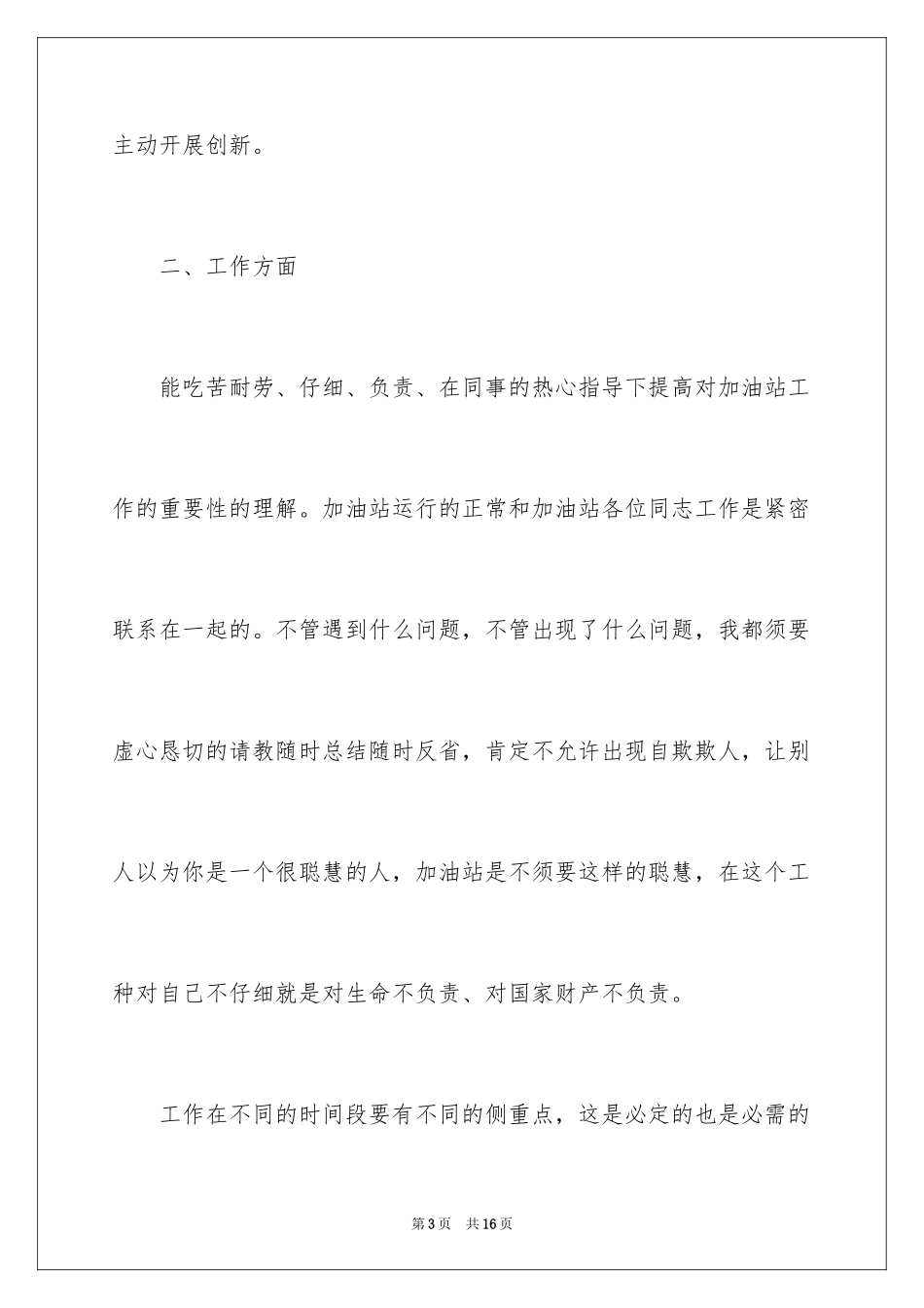 2024加油站员工年终工作总结_1_第3页