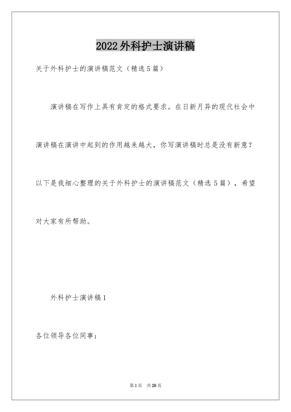 2024外科护士演讲稿_40_第1页