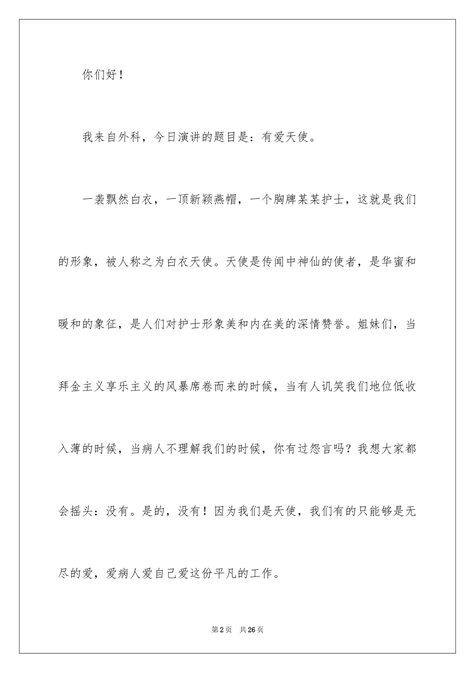 2024外科护士演讲稿_40_第2页