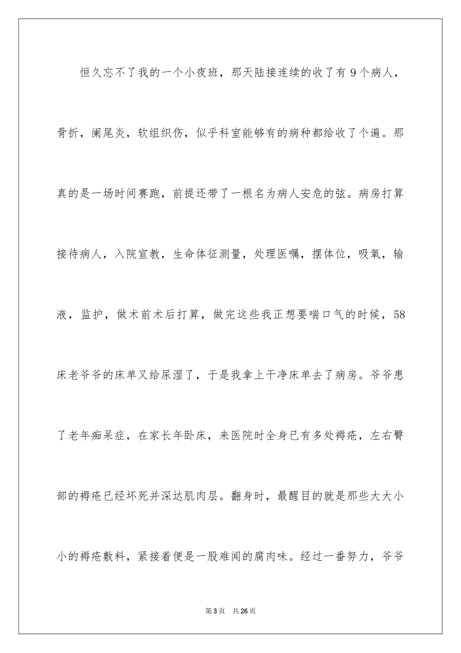 2024外科护士演讲稿_40_第3页