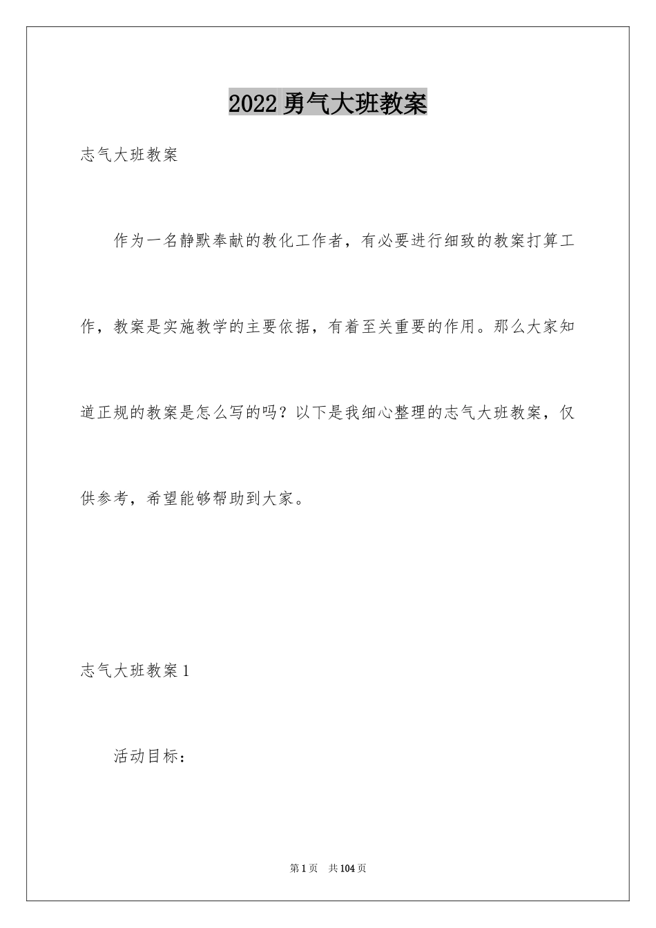 2024勇气大班教案_2_第1页