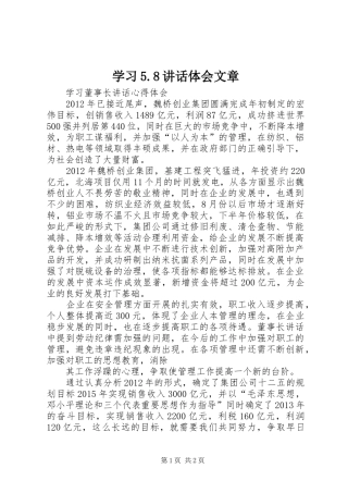 学习5.8讲话体会文章