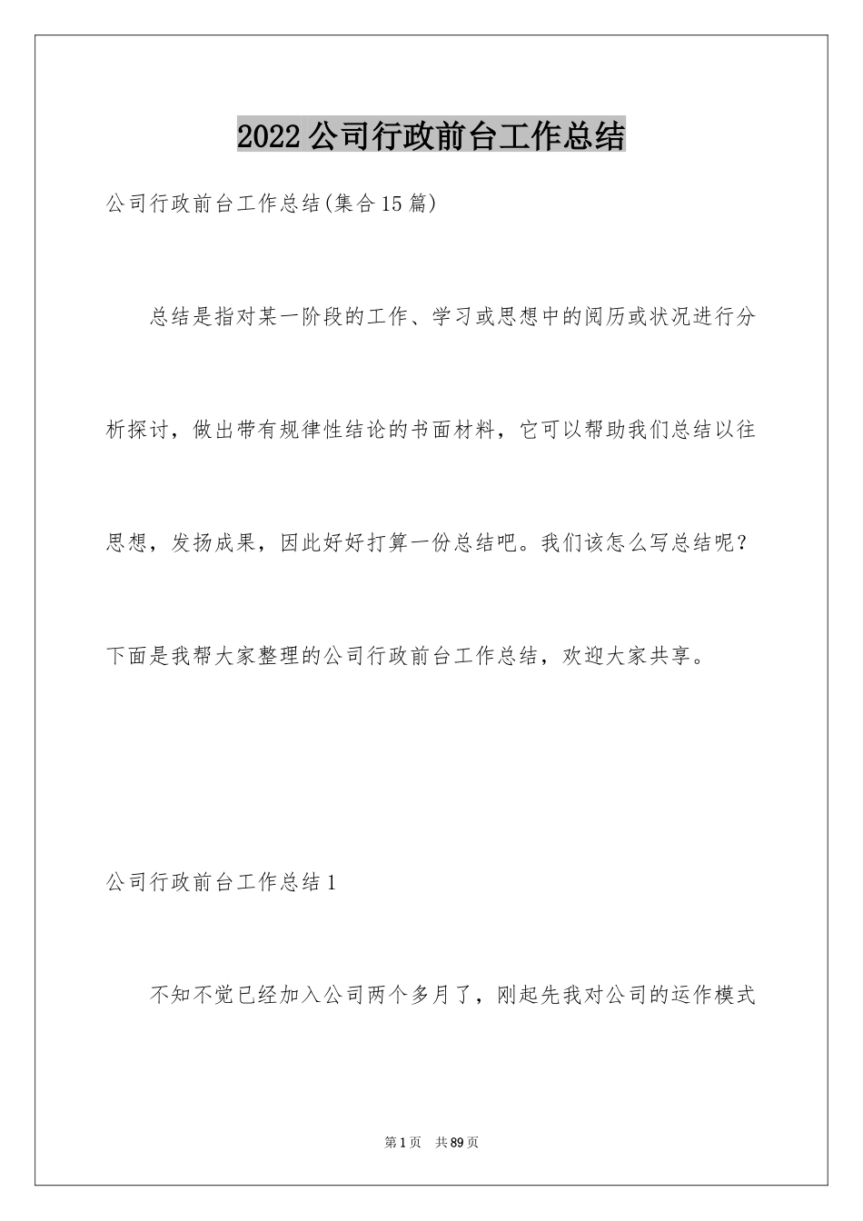 2024公司行政前台工作总结_第1页